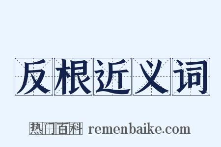 反根近义词是什么意思的图片